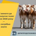 Вже від сьогодні діють нові вимоги до благополуччя сільськогосподарських тварин під час їх утримання
