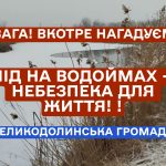 УВАГА! НЕ ВИХОДЬТЕ НА ЛІД! 