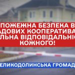 Пожежна безпека в садових кооперативах: спільна відповідальність кожного!