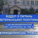 Відділ з питань ветеранської політики Великодолинської селищної ради