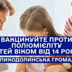 Вакцинуйтеся від поліоміеліту