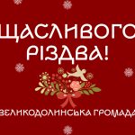 Привітання з Різдвом