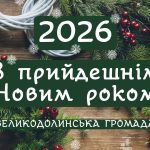 Новорічне привітання