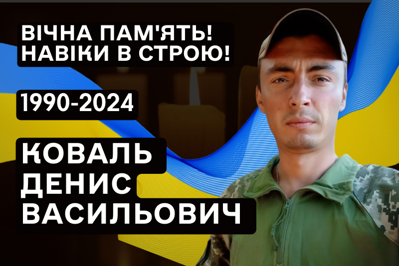 Прощання з Ковалем Денисом Васильовичем