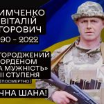 Посмертне нагородження Тимченка Віталія Ігоровича