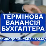 ВАКАНСІЯ: Бухгалтер з обліку основних засобів