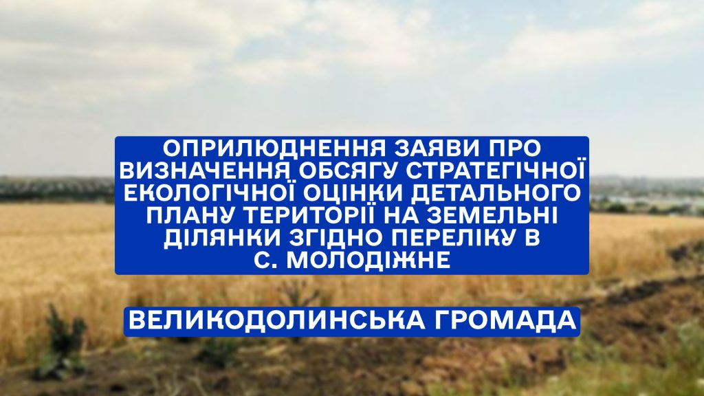 Великодолинська селищна рада Одеського району Одеської області повідомляє про оприлюднення заяви  про визначення обсягу стратегічної екологічної оцінки проекту документа державного планування