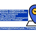 Сформовано Завдання на розроблення комплексного плану просторового розвитку території Великодолинської селищної територіальної громади