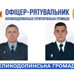 Офіцер-рятувальник громади