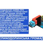 Про оприлюднення заяви   про визначення обсягу стратегічної екологічної оцінки проекту документа державного планування детального плану території на земельні ділянки для розміщення на них складського комплексу