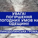 Увага, погіршення погодних умов