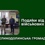 Подяки від військових