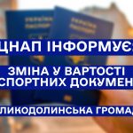 Зміни у вартості паспортних документів