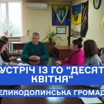 ГО «Десяте квітня» та Великодолинська громада продовжують активну співпрацю.