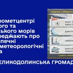 Увага! Попередження про небезпечні погодні умови