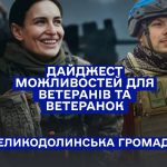 Дайджест можливостей і корисної інформації для ветеранів, ветеранок та членів їхніх родин