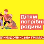 Великодолинська селищна рада шукає опікунські родини для дітей