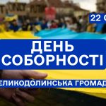 З Днем Соборності України!