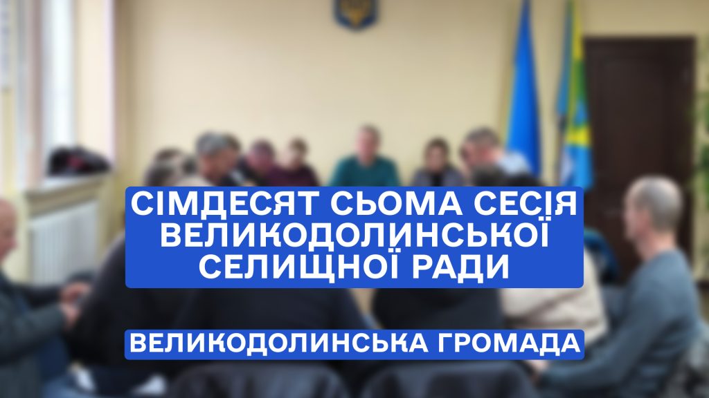 Відбулася LXXVII сесія Великодолинської селищної ради VIII скликання.