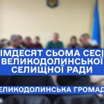 Відбулася LXXVII сесія Великодолинської селищної ради VIII скликання.
