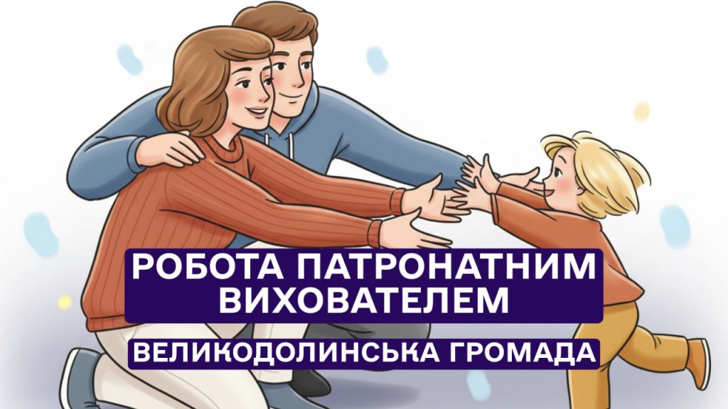 Робота патронатним вихователем