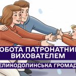 Робота патронатним вихователем