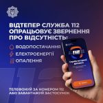 Лінія 112 повідомила, що тепер працює в режимі прийому повідомлень про відсутність тепло-, водо- та електропостачання.