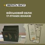 Нагадуємо про взяття на військовий облік 17-річних юнаків