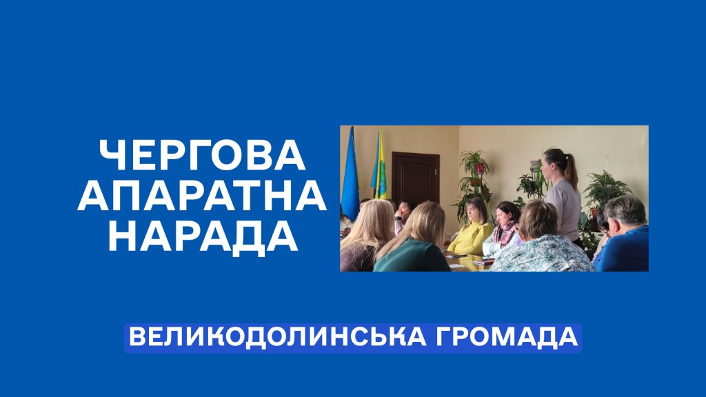 Чергова апаратна нарада