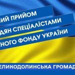 Виїзний прийом Пенсійного фонду України у Великодолинській громаді