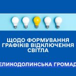 Щодо графіків відключень електроенергії.