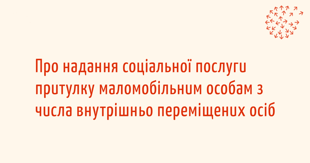 Розширення підтримки для маломобільних ВПО: як працює послуга притулку