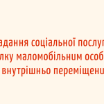 Розширення підтримки для маломобільних ВПО: як працює послуга притулку