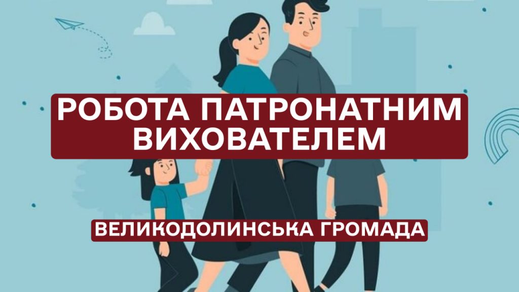 Що таке патронат над дитиною