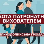 Що таке патронат над дитиною